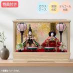 ◆特典付【展示現品】【2026年度新作】雛人形 衣裳着 ケース飾り ガラス  親王飾り 二人 雪洞点灯 家具調 木目調 オルゴール 送料無料 桃の節句 映え【901S26】