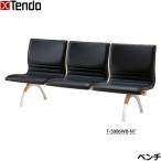 天童木工ベンチグレードAタンデムベ...