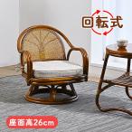 [回転チェア (ロー) C631HRD] 藤 ラタン