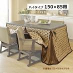 こたつ布団 長方形 ハイタイプ 掛布団のみ ダイニングこたつ布団 トルタFH 150