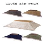 こたつ布団 こたつ掛布団 長方形 家具調こたつ おしゃれ シンプル 男前 コーデュロイ ナチュラル 白 120*80対応 [KK-142 KH/NV/BE/GY/WH]