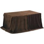 ハイタイプ 中掛け毛布 135×85用 こたつ用毛布 こたつ毛布 こたつテーブル用毛布 おしゃれ シンプル エコ (UK-102) 家具調こたつ