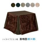 こたつ布団 コタツ布団 ハイタイプ用 正方形 85用 ダイニングこたつ用 シンプル おしゃれ 家具調 [85*85 GY/DBR/NV/KK/ボーダー/ドッツ/BE]