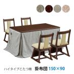 こたつ布団 コタツ布団 ハイタイプ用 長方形 150用 ダイニングこたつ シンプル おしゃれ 家具調 [150*90 GY/DBR/ボーダー/ドッツ/BE]