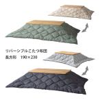 こたつ布団 長方形 シンプル 家具調