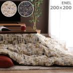 こたつ布団 正方形 単品 ポップ 北欧 ヴィンテージ風 シェニール糸【エネル イエロー/ネイビー】200×200 おしゃれ