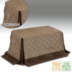 ハイタイプ用こたつ布団 掛け布団 �
