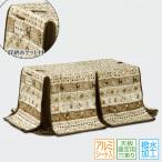 ハイタイプ用こたつ布団 掛け布団 �