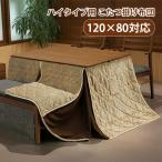 120×80こたつ対応 ハイタイプ用 こたつ布団 薄掛け 掛け布団 長方形 おしゃれ シンプル チェック カジュアル シック [布団 KFN-120 BE]