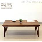 こたつ本体 こたつテーブル 105cm幅 長方形 (モジョデルタ 105ウォルナット) コタツ/炬燵
