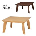 こたつ テーブル カーボンヒーター 継ぎ足 フラットヒーター 105×75 長方形 省エネ 継足 こたつ本体 家具調 高さ調節 リビング【LINO リノ CF 80 NA/BR】