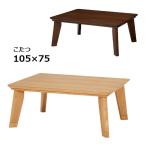 こたつ テーブル カーボンヒーター 継ぎ足 フラットヒーター 105×75 長方形 省エネ 継足 こたつ本体 家具調 高さ調節 リビング【LINO リノ CF 105 NA/BR】