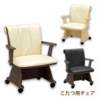 ショッピングコタツ コタツ用 こたつ用 椅子 チェア いす イス ハイタイプ用 ダイニングこたつ用 キャスター付き シンプル 家具調 [小雪 イス NA/BR]