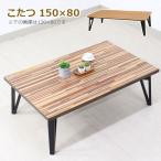 こたつこたつテーブルコタツ炬燵家具...