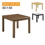 こたつ コタツ 正方形 ハイタイプ こたつテーブル ダイニングこたつ 幅80 シンプル 80*80 家具調 [イヴェール4 80 DDBR/LBR/GY-BK]