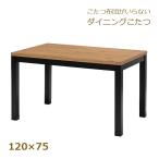 こたつ コタツ 炬燵 ダイニングこた