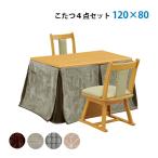 こたつセット コタツセット 布団 椅子 ダイニングこたつ テーブル 120 家具調 (イヴェール LBR 4点セット) GY/DBR/NV/KK/BE