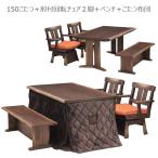 こたつ5点セット こたつ 家具調こたつ テーブル 長方形 ハイタイプ 椅子 イス こたつ布団 ハイテーブル ダイニング リビング 幅150 禅2