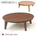 円形 家具調こたつ こたつテーブル 天然木 【円形こたつ 天然木ウォールナット突板 マイル 120丸サイズ】 600Wハロゲンヒーター おしゃれ 木製