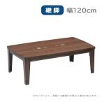 こたつ コタツ 炬燵 テーブル おしゃれ シンプル 長方形 象嵌 和室 リビング [ビター 120 ]