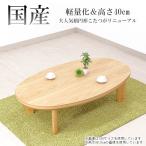 ショッピングD90 家具調こたつ 日本製 軽量タイプ [150サイズ 楕円形 スターライトEX ナラ] ロータイプこたつ こたつテーブル 家具調コタツ 楕円形こたつ 継ぎ脚