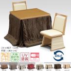 家具調ハイタイプこたつセット 【4点セット UKT-921 LO/BR UKC-254 LO/BR 椅子 布団セット】 ダイニングこたつセット チェア 高脚 長方形 家具調こたつ