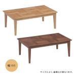 【こたつ メリッサ 105】家具調こたつ ロータイプ コタツ こたつテーブル モダン 天然木 ハロゲン シンプル おしゃれ 和風 長方形 幅105cm 105センチ