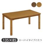 [ロー/ハイタイプ こたつ単品 UKT-1380] 家具調 ダイニング こたつテーブル 長方形 幅135 おしゃれ シンプル ナチュラル 高さ調節 モダン 省エネ 節約 上久商店