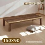 150×90  こたつテーブル 家具調こたつ 長方形 おしゃれ シンプル ナチュラル モダン シック 高さ調節 調整 継脚 継ぎ脚 幅150cm [150 シルビア]