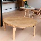 家具調こたつ こたつテーブル 座卓 テーブル 90 マカロン 幅90  90cm 90センチ 折りたたみ 折れ脚 コンパクト収納 天然木 国内産おしゃれ  円形 丸  ロータイプ