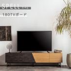 テレビボード ローボード 180TVボード セラミック 突板 ツートンカラー スタイリッシュ フラットデザイン モダン SPELL(スペル)