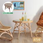 ラタンサイドテーブル籐家具45Φ幅...