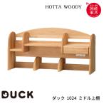 堀田木工所 国産 学習机 学習デスク DUCK ダック 1024 ミドル上棚 日本製 hotta woody 無垢 /アルダー