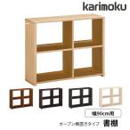 特典付◆カリモク 国産 書棚 横置 