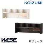 ショッピング学習机 コイズミ 2026年 WISE 90ブリッジ KWA-254MW/654BW ワイズ/オフィス収納/上棚/ブックスタンド/デスクシェルフ/オフィスデスク/パソコンデスク/学習机/KOIZUMI