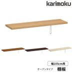 特典付◆カリモク 国産 棚板のみ 書