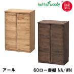 堀田木工所 国産 日本製 アール書棚