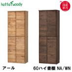 堀田木工所 国産 日本製 アール書棚