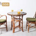ラタン サイドテーブル 籐家具 66Φ �
