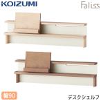 ★セール特価中★ コイズミ 2026年 学習机 ファリス デスクシェルフ90cm FLA-910MO/970WO シンプル マグネットボード タブレット学習 Faliss/koizumi