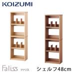 コイズミ 2025年 学習机 ファリス シェルフ48cm 単品 FLB-916MO / FLB-976WO シンプル 本棚/ブックラック/ブックシェルフ/教材立て 学習デスク/勉強机 Faliss