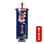 2026年度 新作 日本製 こいのぼり 名前旗 室内飾り 室内用 命名旗 ワタナベ鯉のぼり 名入れ可/家紋入れ不可 [つるし鯉物語 Cタイプ 金刺繍 飾り台付き]