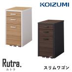 ショッピング学習教材 コイズミ 2026年 学習机 ルトラ スリムワゴン 単品 SDW-724WWNO/734BGDW シンプル メラミン 教材収納/ワゴン ツートーン/レトロモダン Rutra./koizumi