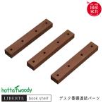 堀田木工所 国産 日本製 連結パーツ