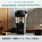 weroast HOME ROASTER （ウィーロースト ホームロースター）本体セット　家庭用小型コーヒー焙煎機
