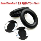 イヤーパッド イヤークッション 交換用 Bose QuietComfort 15 / 25 ボーズ  QC15 QC25 QC2 AE2 AE2i 対応 ヘッドホンパッド  パッド付き