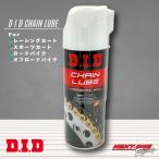 在庫有り！DID Chain Lube 420ml（D.I.D チェーンルーブ）　1本　カート用チェーンオイル