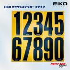 在庫有り！即発送！　EIKO ゼッケンステッカー Cタイプ　0番〜9番
