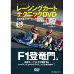 レーシングカートテクニックDVD　AUTO SPORTオートスポーツ カートDVD