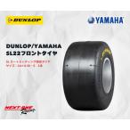 在庫有り・ダンロップ・ヤマハSL22フロントタイヤ　DUNLOP-SL22フロント１本　SLレース指定タイヤ